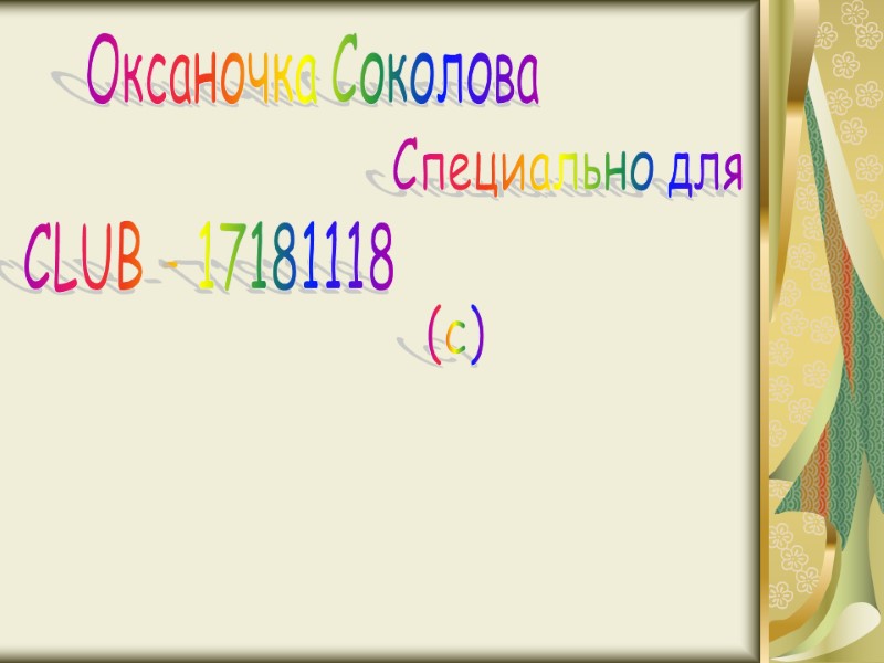Оксаночка Соколова Специально для CLUB - 17181118 (c)